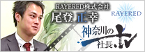 rayered、神奈川の社長
