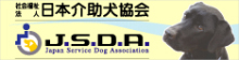 社団法人日本介助犬協会、ロゴ